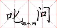田英章叱问楷书怎么写