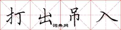 田英章打出吊入楷书怎么写
