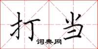 田英章打当楷书怎么写