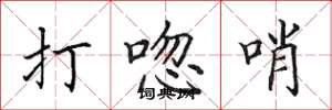 田英章打唿哨楷书怎么写