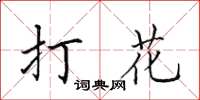 田英章打花楷书怎么写