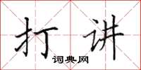 田英章打讲楷书怎么写