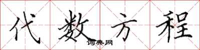 田英章代数方程楷书怎么写