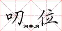 田英章叨位楷书怎么写