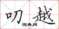 田英章叨越楷书怎么写