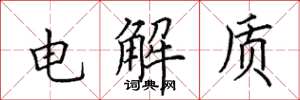 田英章电解质楷书怎么写