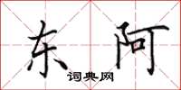 田英章东阿楷书怎么写