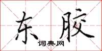 田英章东胶楷书怎么写