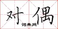 田英章对偶楷书怎么写