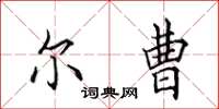 田英章尔曹楷书怎么写