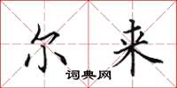 田英章尔来楷书怎么写