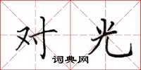 田英章对光楷书怎么写