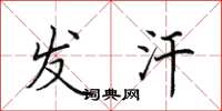 田英章发汗楷书怎么写