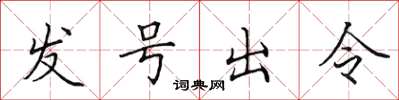 田英章发号出令楷书怎么写
