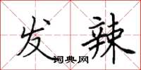 田英章发辣楷书怎么写