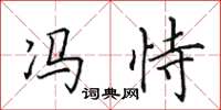 田英章冯恃楷书怎么写