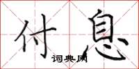 田英章付息楷书怎么写