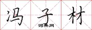 田英章冯子材楷书怎么写
