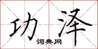 田英章功泽楷书怎么写