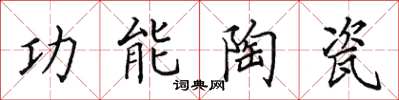 田英章功能陶瓷楷书怎么写