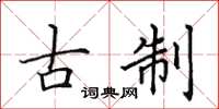 田英章古制楷书怎么写