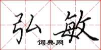 田英章弘敏楷书怎么写