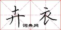 田英章卉衣楷书怎么写