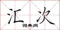 田英章汇次楷书怎么写