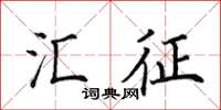 田英章汇征楷书怎么写