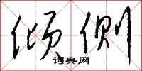 钱沛云倾侧行书怎么写