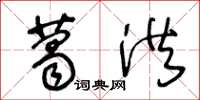 王冬龄葛洪草书怎么写
