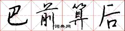 钱沛云巴前算后行书怎么写