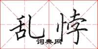 田英章乱悖楷书怎么写