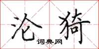 田英章沦猗楷书怎么写