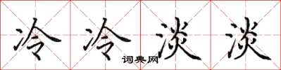 田英章冷冷淡淡楷书怎么写