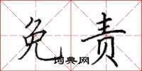 田英章免责楷书怎么写