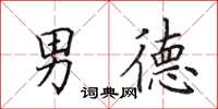 田英章男德楷书怎么写
