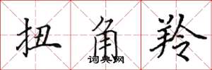 田英章扭角羚楷书怎么写