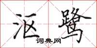 田英章沤鹭楷书怎么写