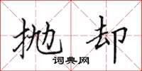 田英章抛却楷书怎么写