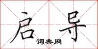 田英章启导楷书怎么写