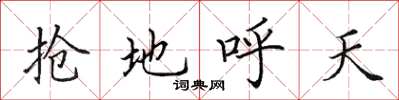 田英章抢地呼天楷书怎么写