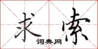 田英章求索楷书怎么写