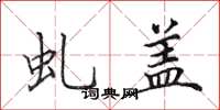 田英章虬盖楷书怎么写