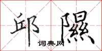 田英章邱隰楷书怎么写