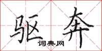田英章驱奔楷书怎么写
