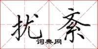 田英章扰紊楷书怎么写
