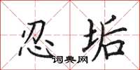 田英章忍垢楷书怎么写
