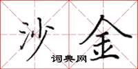 田英章沙金楷书怎么写