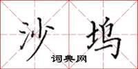 田英章沙坞楷书怎么写